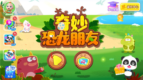 奇妙恐龙朋友