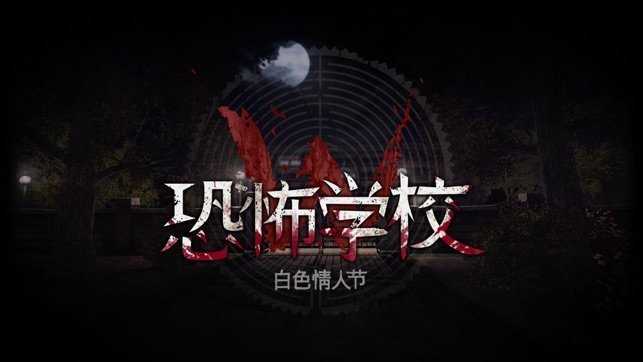 白色情人节恐怖游戏截图