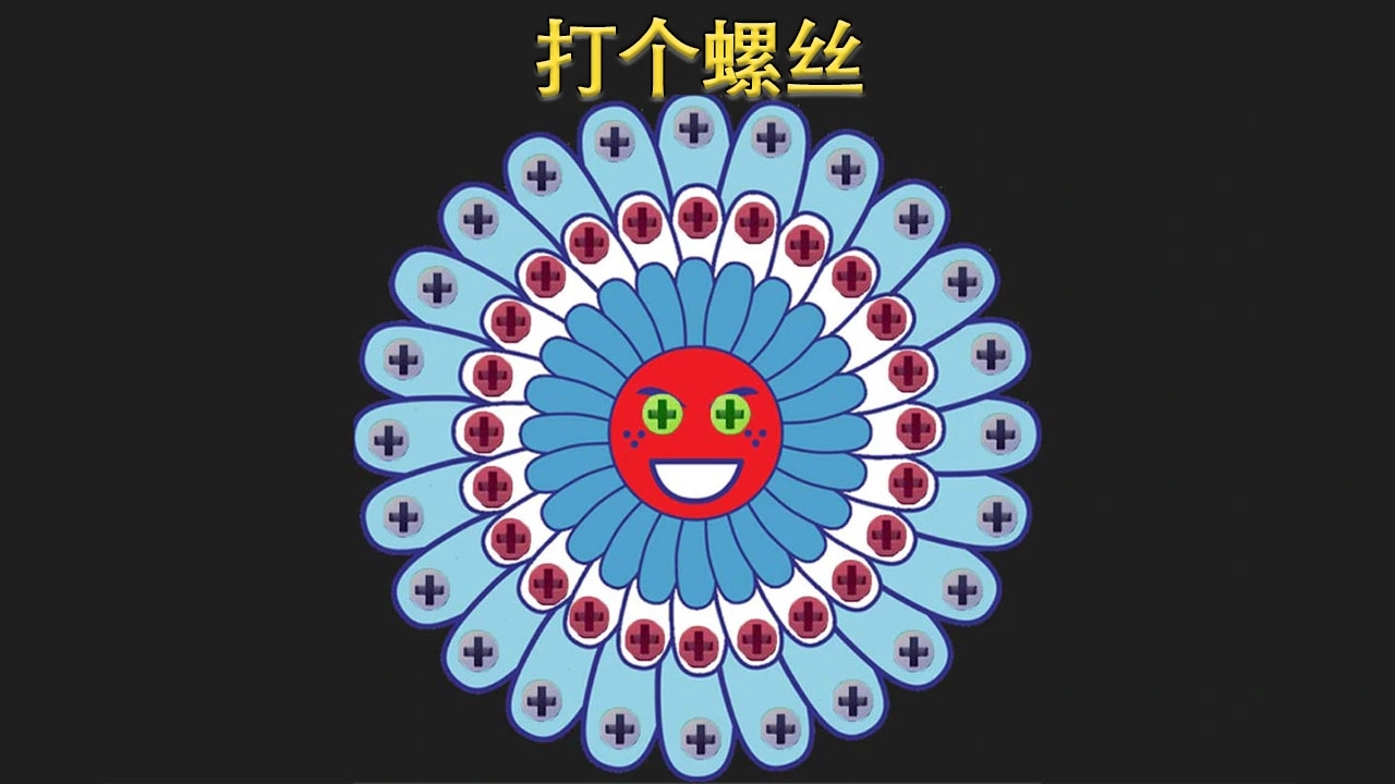 打个螺丝