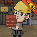 打工生活模拟器无限钱版免广告 v1.6.1