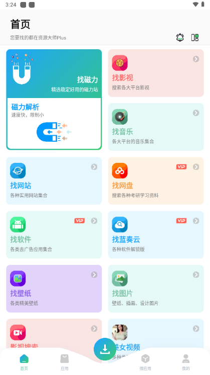 资源大师 plus