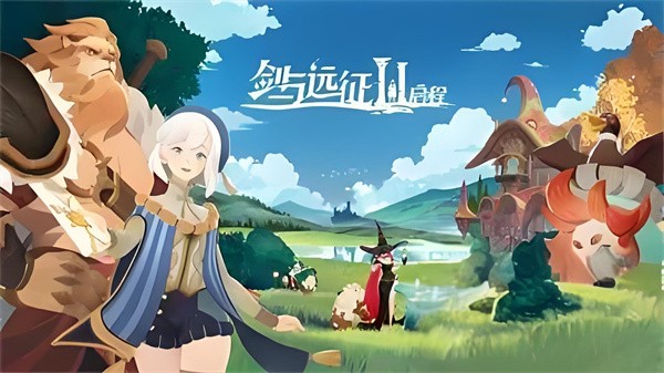 剑与远征启程阵容