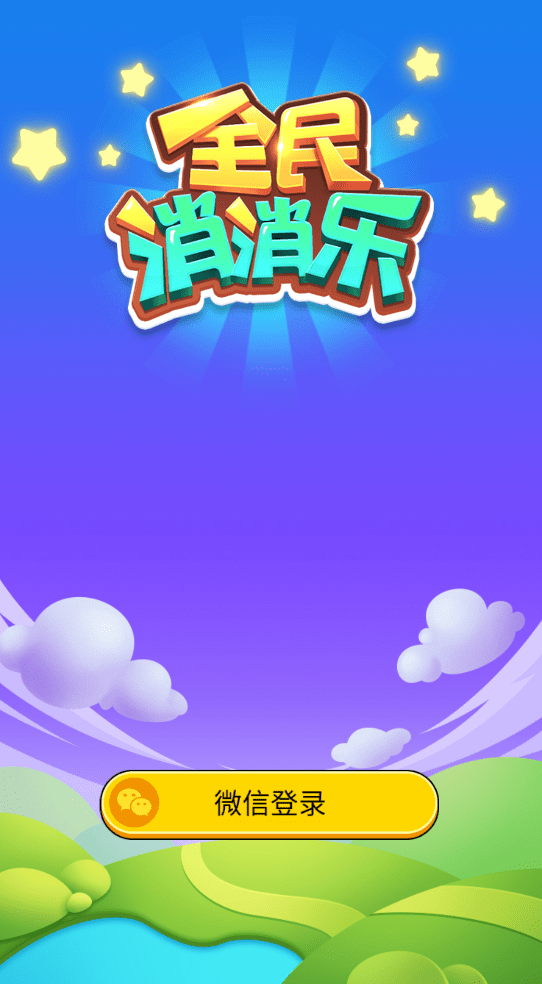全民消消乐单机版