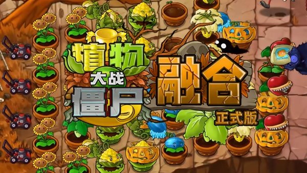 植物大战僵尸融合版