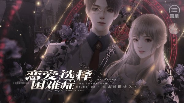 恋爱选择困难症完结内置菜单截图