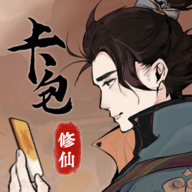 卡包修仙免广告版 6.1