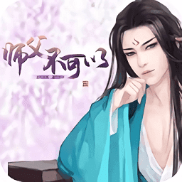 师父不可以 1.0.0