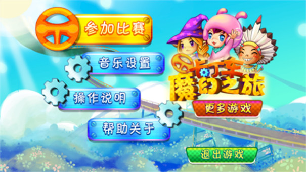 卡丁车魔幻之旅