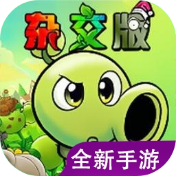植物大战僵尸杂交版手机重制版游戏