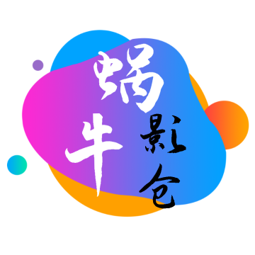 蜗牛影仓