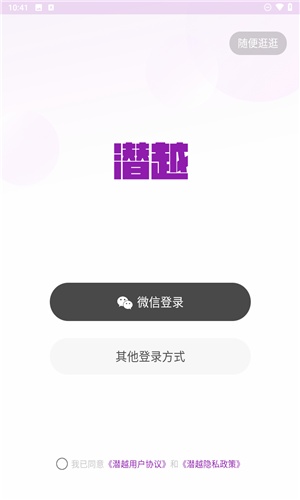 潜越