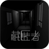 藏匿者游戏