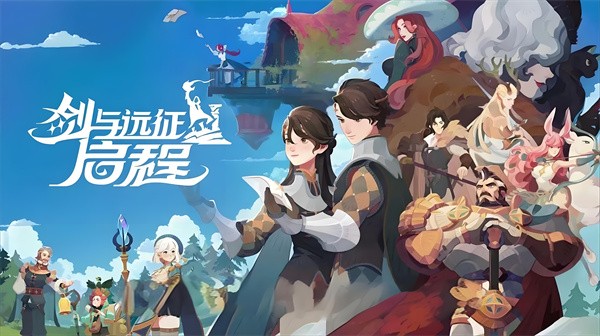 剑与远征启程阵容