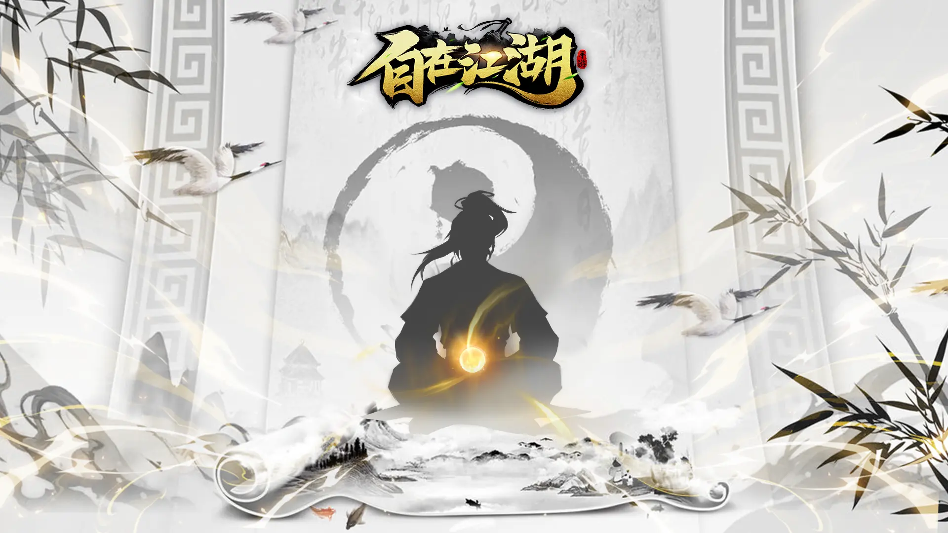 自在江湖