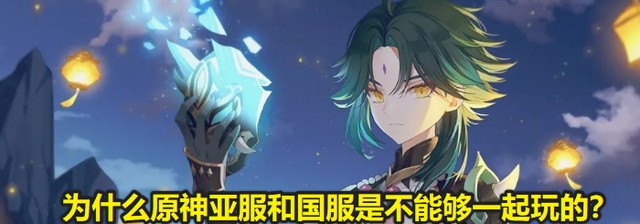 原神亚服和国服可以一起玩吗