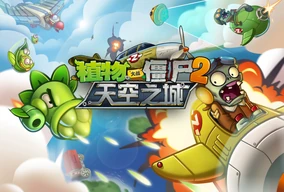 植物大战僵尸2天空之城高清版