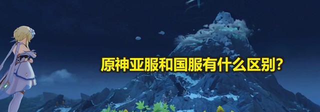原神亚服和国服可以一起玩吗
