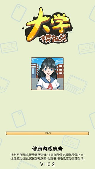 大学模拟器2
