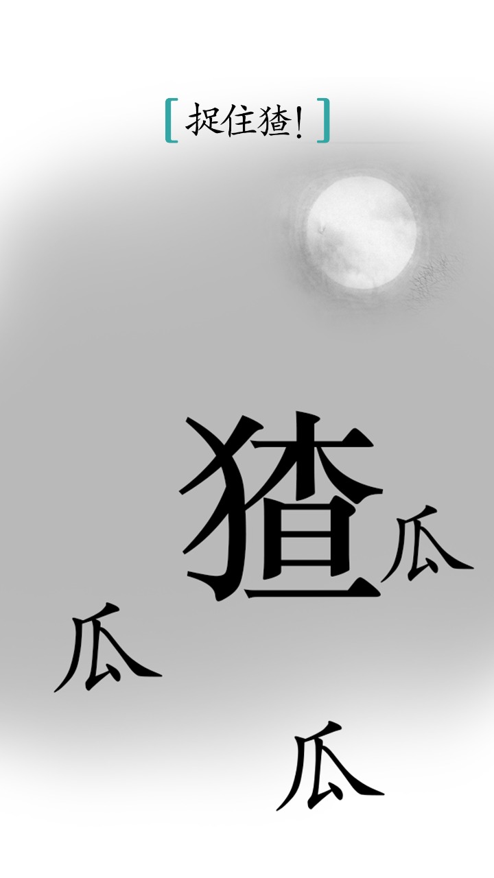 汉字魔法安卓版