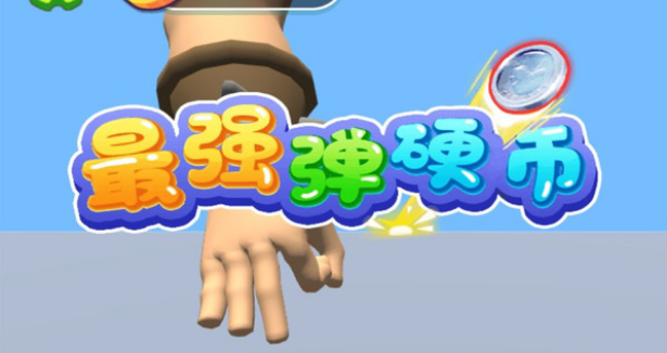 最强弹硬币