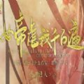 女帝虐我千百遍直装版
