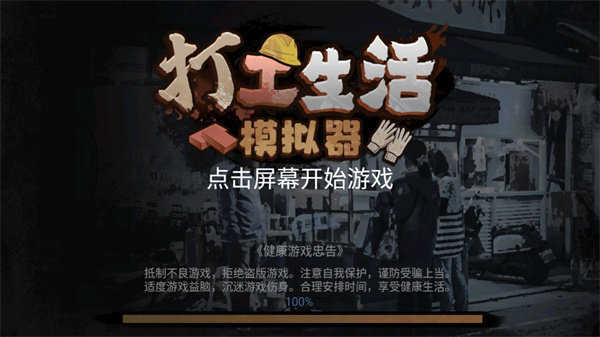 打工生活模拟器无限钱版免广告截图