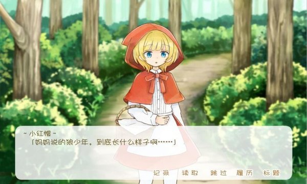 坦率的小红帽和爱说谎的狼展示