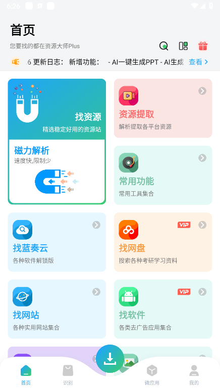 资源大师 plus