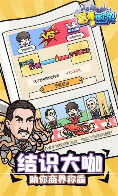 富豪挂个机截图