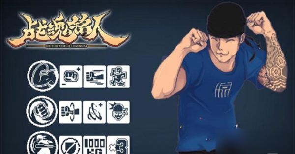 战魂铭人游戏