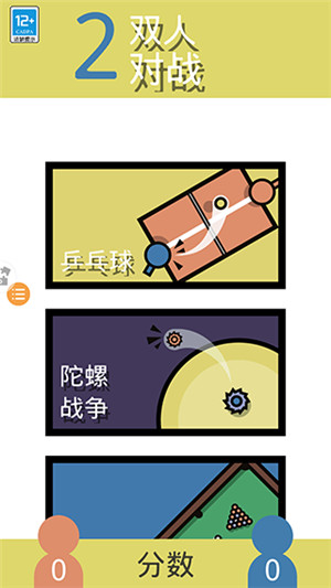 2人迷你游戏