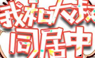我和大叔同居中 3.1