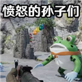 暴怒的孙子们