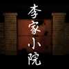 李家小院 1.0.3