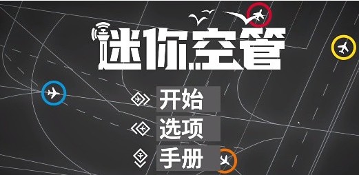 迷你空管高级版(Mini Airways)