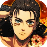 进击的巨人BraveOrder