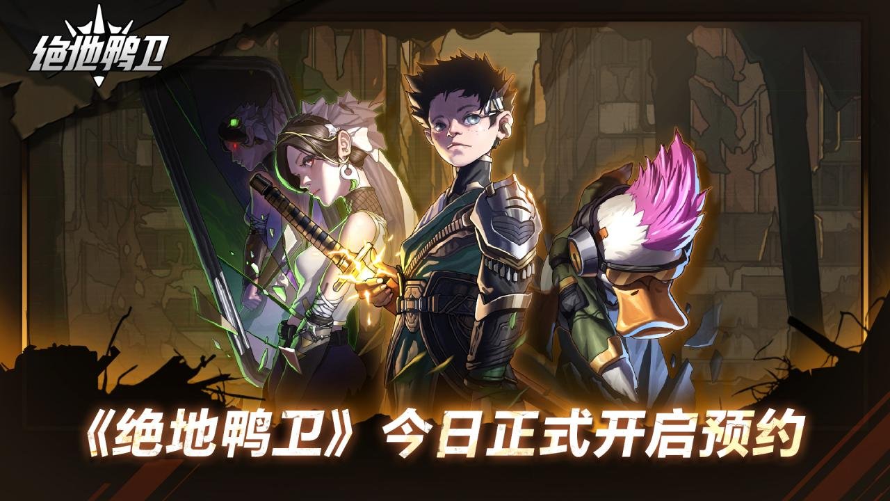 绝地鸭卫