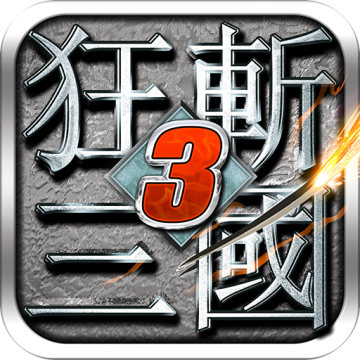 狂斩三国3吕布 1.0.5