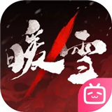 暖雪手游